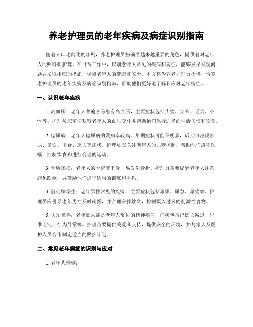 养老护理员的老年疾病及病症识别指南