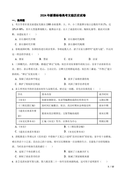 2024年新课标卷高考文综历史试卷(附答案解析)