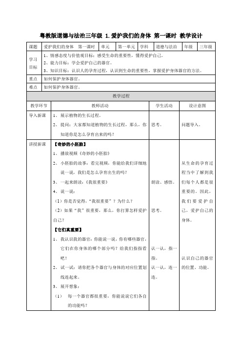 粤教版道德与法治三年级 1.爱护我们的身体 第一课时 教学设计