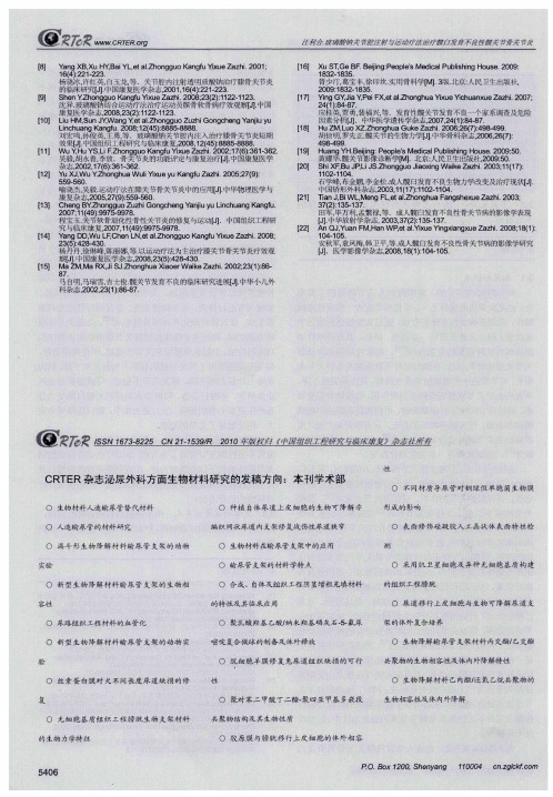 CRTER杂志泌尿外科方面生物材料研究的发稿方向：本刊学术部