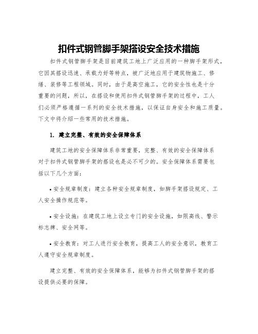 扣件式钢管脚手架搭设安全技术措施