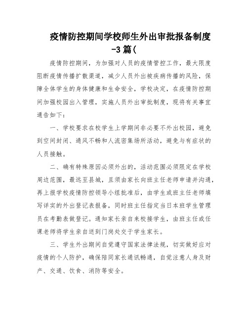 疫情防控期间学校师生外出审批报备制度-3篇(