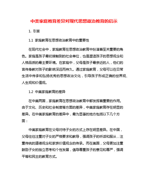 中美家庭教育差异对现代思想政治教育的启示