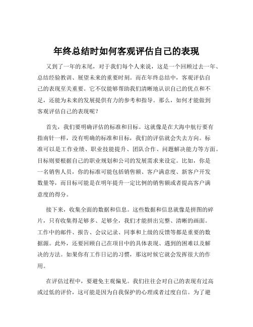 年终总结时如何客观评估自己的表现