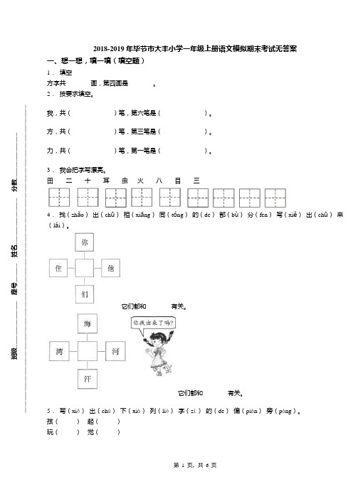 2018-2019年毕节市大丰小学一年级上册语文模拟期末考试无答案