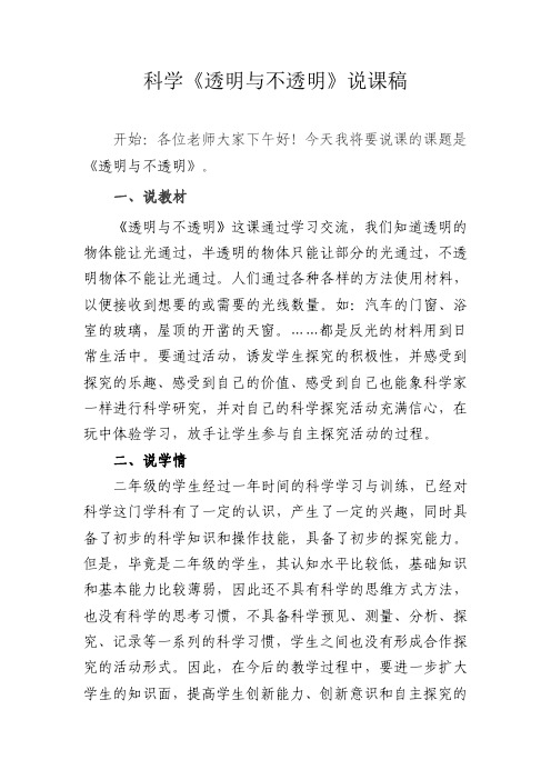 苏教版二年级科学上册《透明与不透明》说课稿