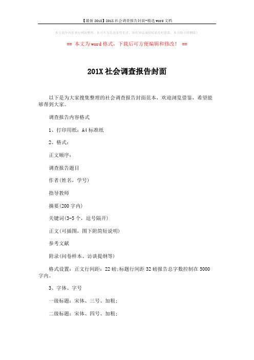 【最新2018】201X社会调查报告封面-精选word文档 (3页)