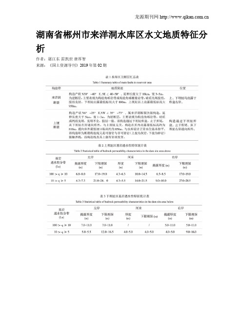 湖南省郴州市来洋洞水库区水文地质特征分析