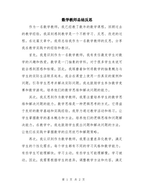 数学教师总结反思