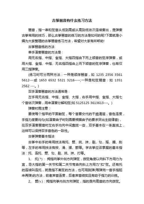 古筝琶音有什么练习方法