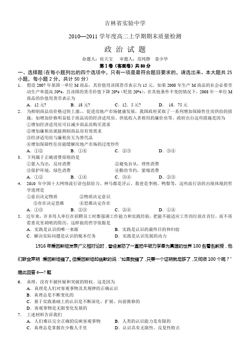 吉林省实验中学2010-2011学年度高二上学期期末质量检测政治试题