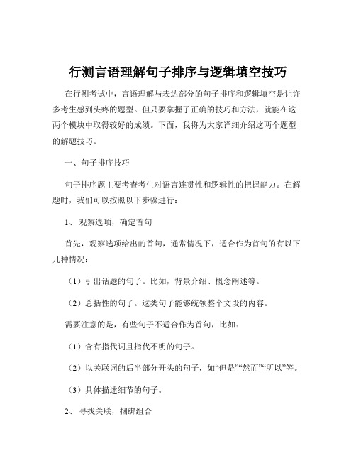 行测言语理解句子排序与逻辑填空技巧