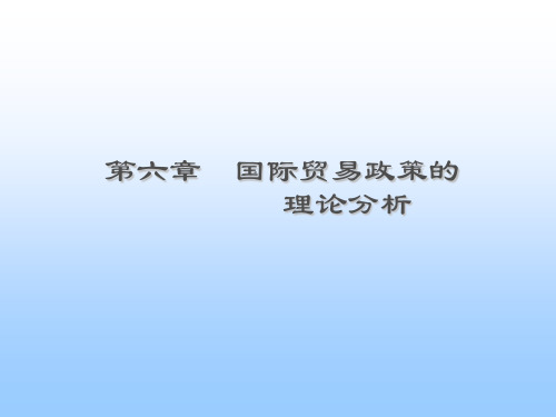 国际贸易政策分析(ppt 46页)