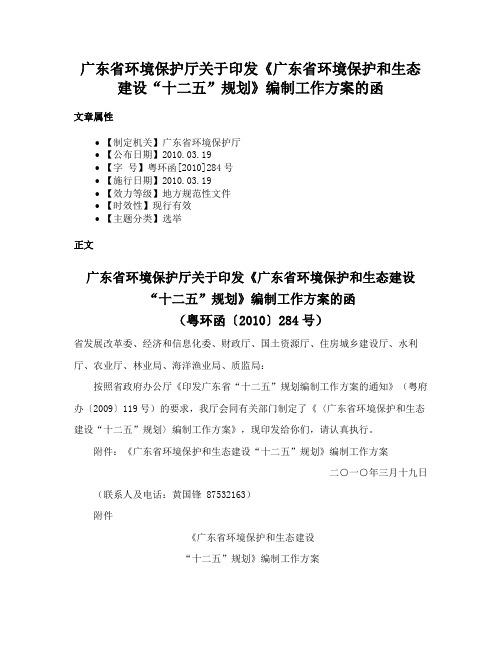 广东省环境保护厅关于印发《广东省环境保护和生态建设“十二五”规划》编制工作方案的函