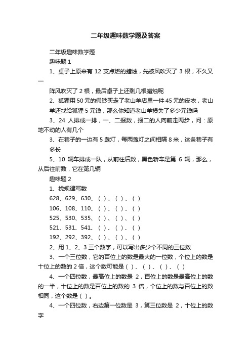 二年级趣味数学题及答案