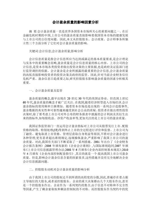 会计盈余质量的影响因素分析