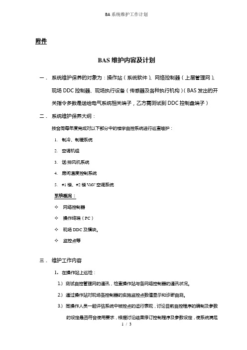 BA系统维护工作计划