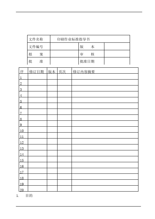 SMT印刷作业标准指导书