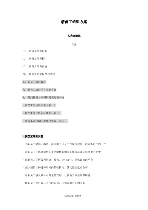 新员工培训方案(附表格)