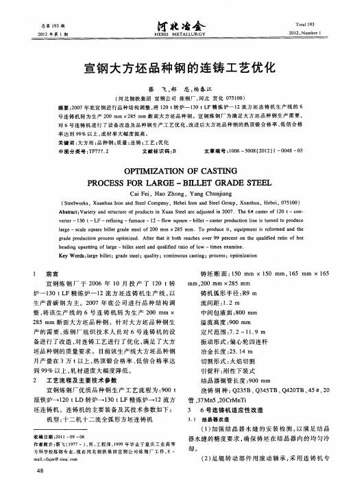 宣钢大方坯品种钢的连铸工艺优化