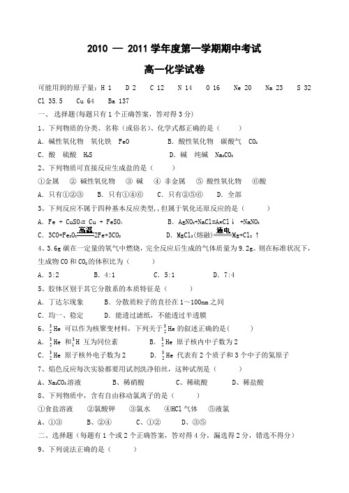 人教版高中化学必修一  第一学期期中考试