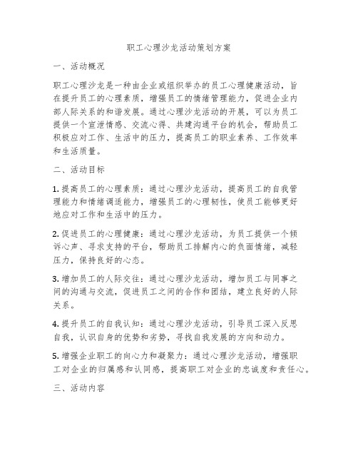 职工心理沙龙活动策划方案