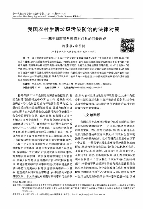 我国农村生活垃圾污染防治的法律对策——基于湖南省常德市石门县的问卷调查