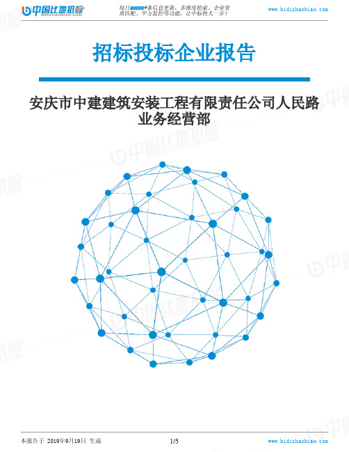 安庆市中建建筑安装工程有限责任公司人民路业务经营部_中标190920