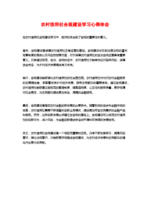 农村信用社合规建设学习心得体会