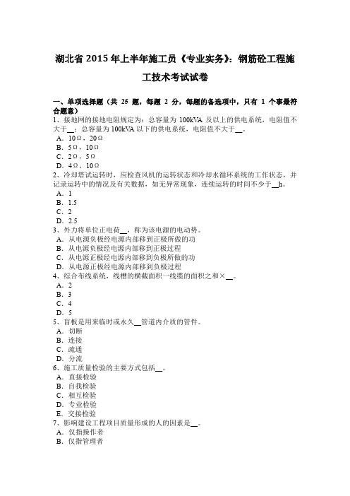 湖北省2015年上半年施工员《专业实务》：钢筋砼工程施工技术考试试卷