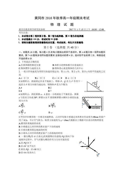 黄冈市2016年秋季高一年级期末考试物理试题及答案