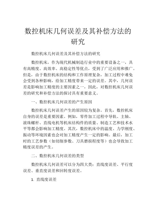 数控机床几何误差及其补偿方法的研究