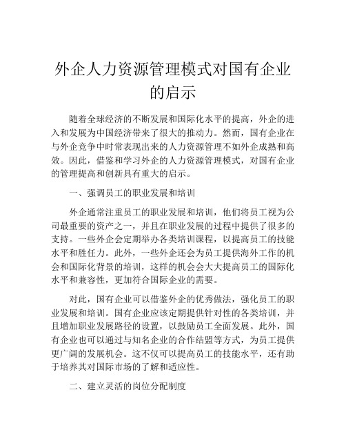 外企人力资源管理模式对国有企业的启示