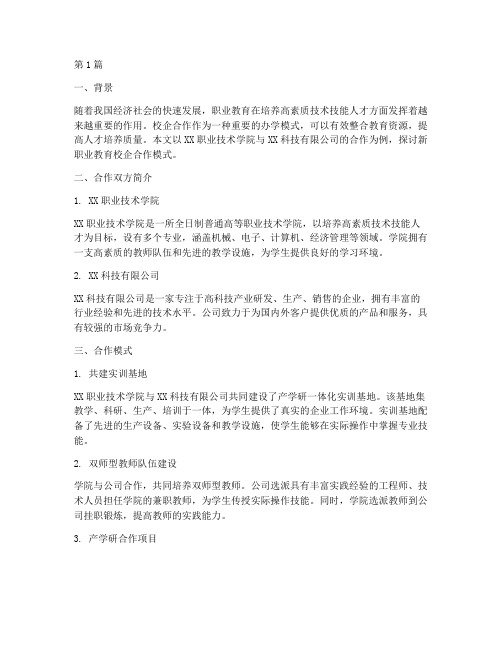 新职业教育校企合作案例(2篇)