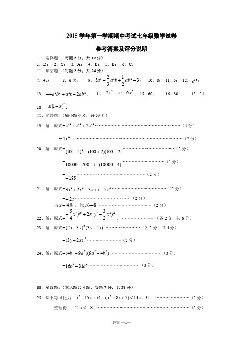 闵行区23校联考2015学年第一学期期中考试七年级数学试卷参考答案