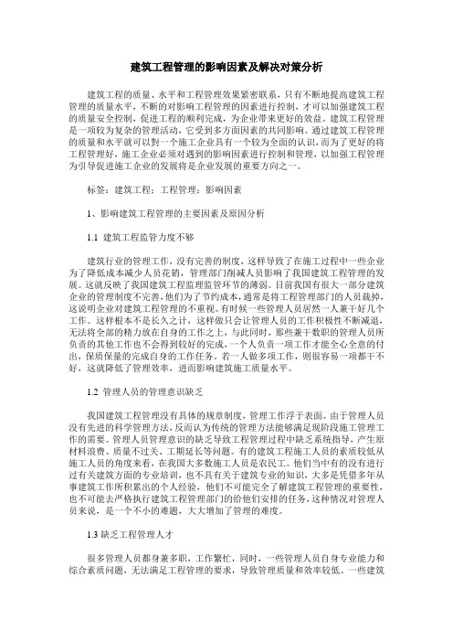 建筑工程管理的影响因素及解决对策分析