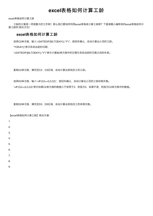 excel表格如何计算工龄