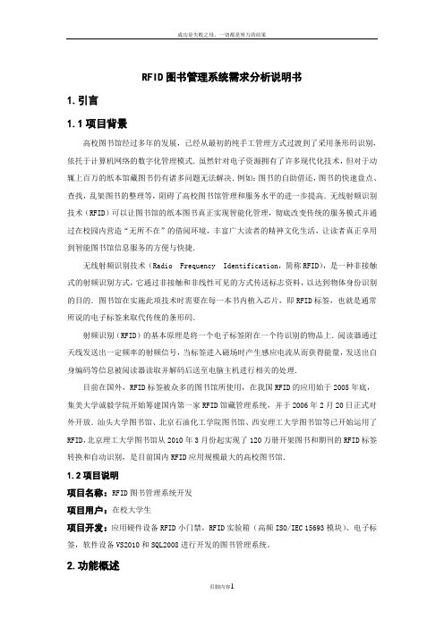 RFID图书管理系统需求分析说明书