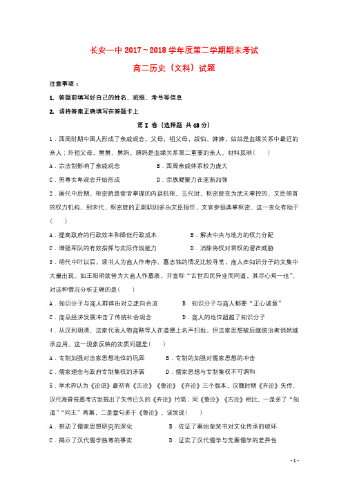 陕西省西安市长安区第一中学2017_2018学年高二历史下学期期末考试试题201806270324