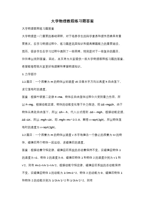 大学物理教程练习题答案