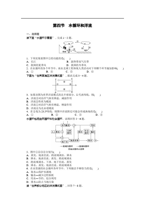 (湘教版)地理必修一：2.4《水循环和洋流》每课一练及答案