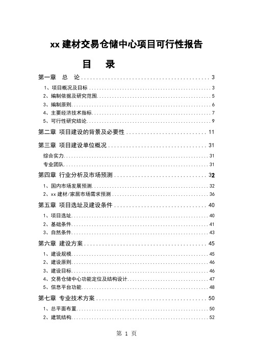 某某建材交易仓储中心项目可行报告64页word文档