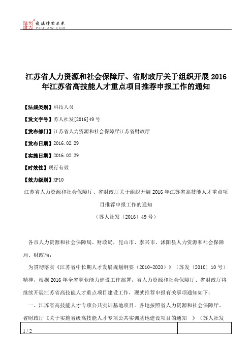 江苏省人力资源和社会保障厅、省财政厅关于组织开展2016年江苏省