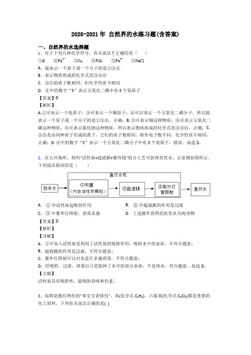 2020-2021年 自然界的水练习题(含答案)