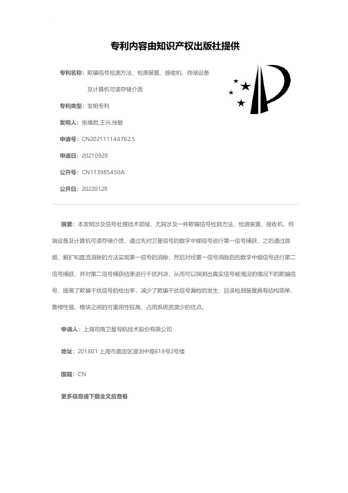 欺骗信号检测方法、检测装置、接收机、终端设备及计算机可读存储介质[发明专利]