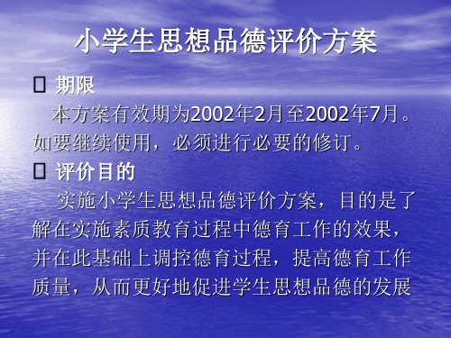 小学生思想品德评价方案
