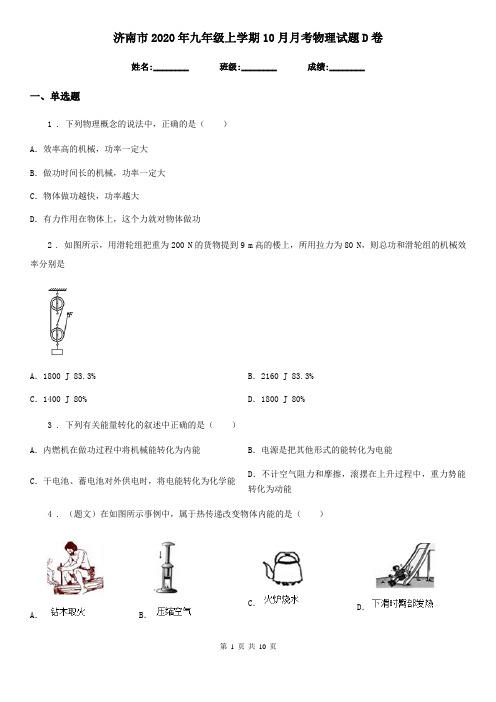 济南市2020年九年级上学期10月月考物理试题D卷