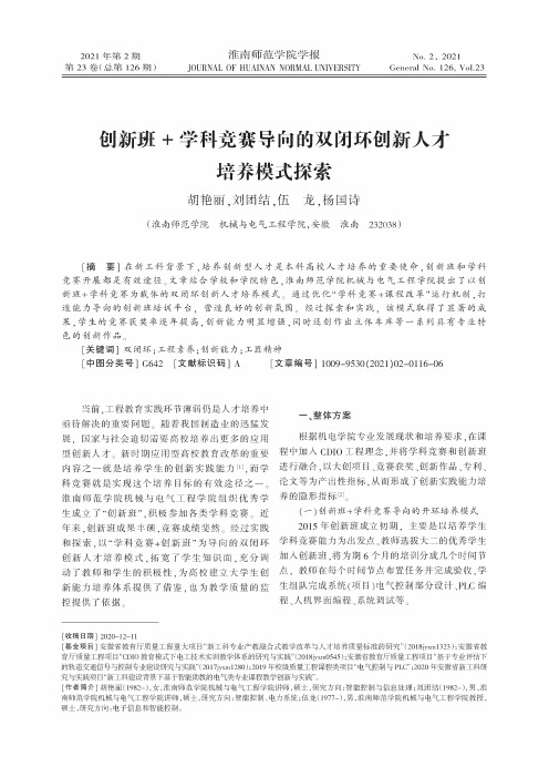 创新班+学科竞赛导向的双闭环创新人才培养模式探索