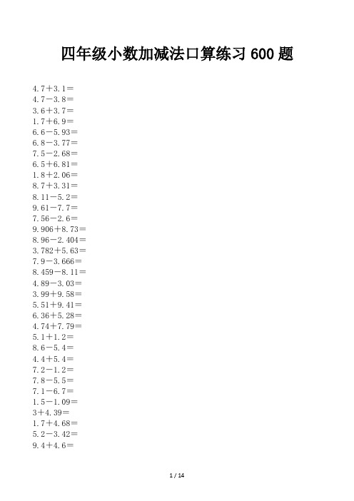 四年级小数加减法口算练习600题