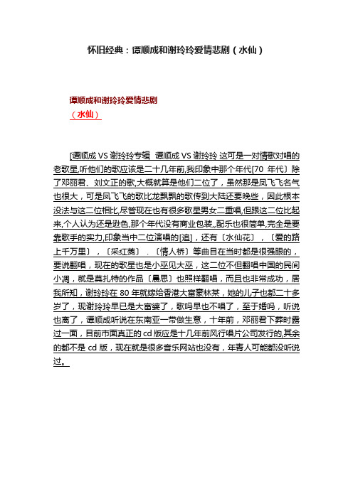 怀旧经典：谭顺成和谢玲玲爱情悲剧（水仙）